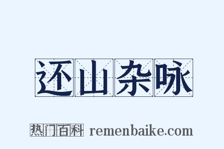 还山杂咏是什么意思的图片